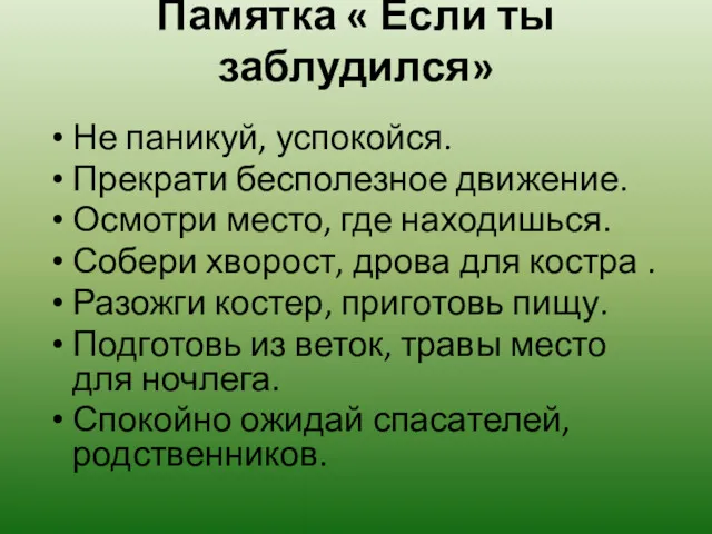 Памятка « Если ты заблудился» Не паникуй, успокойся. Прекрати бесполезное