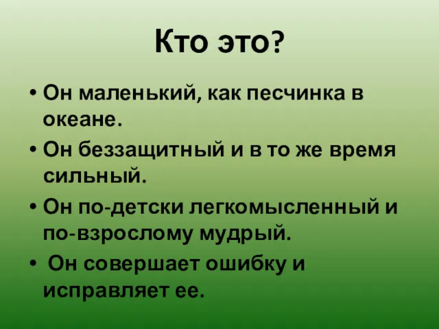 Кто это? Он маленький, как песчинка в океане. Он беззащитный