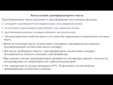 Эксплуатация трансформаторного масла Трансформаторное масло выполняет в трансформаторе три основные