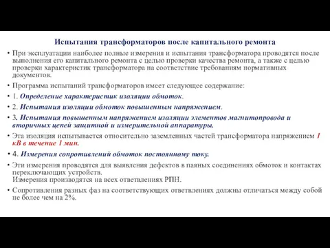 Испытания трансформаторов после капитального ремонта При эксплуатации наиболее полные измерения