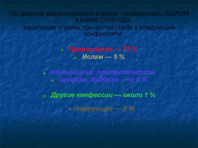 По данным всероссийского опроса, проведённого ВЦИОМ в марте 2010 года,