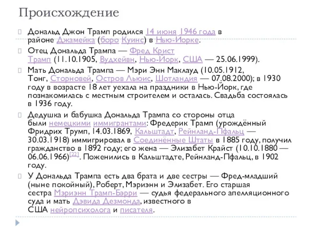 Происхождение Дональд Джон Трамп родился 14 июня 1946 года в