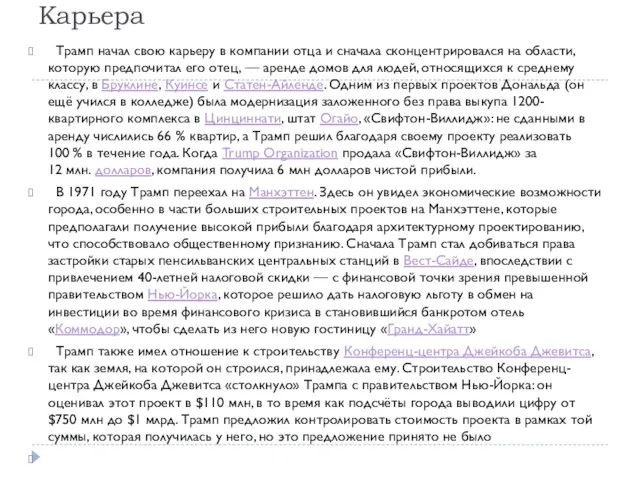 Карьера Трамп начал свою карьеру в компании отца и сначала