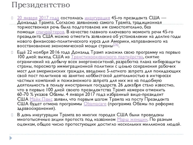 Президентство 20 января 2017 года состоялась инаугурация 45-го президента США