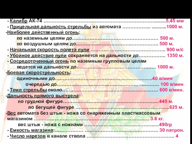 БОЕВЫЕ СВОЙСТВА АК-74 - Калибр АК-74 …………………………………………………………….........5,45 мм - Прицельная