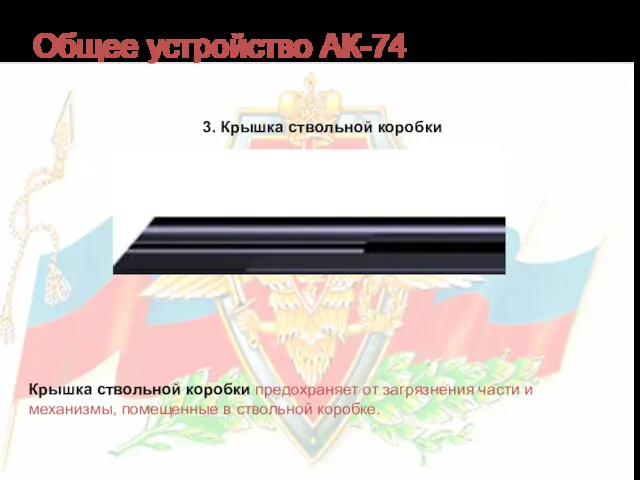 Общее устройство АК-74 3. Крышка ствольной коробки Крышка ствольной коробки