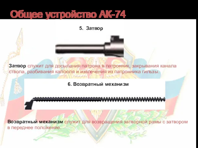 Общее устройство АК-74 5. Затвор 6. Возвратный механизм Затвор служит