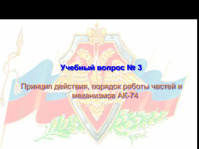 Учебный вопрос № 3 Принцип действия, порядок работы частей и механизмов АК-74