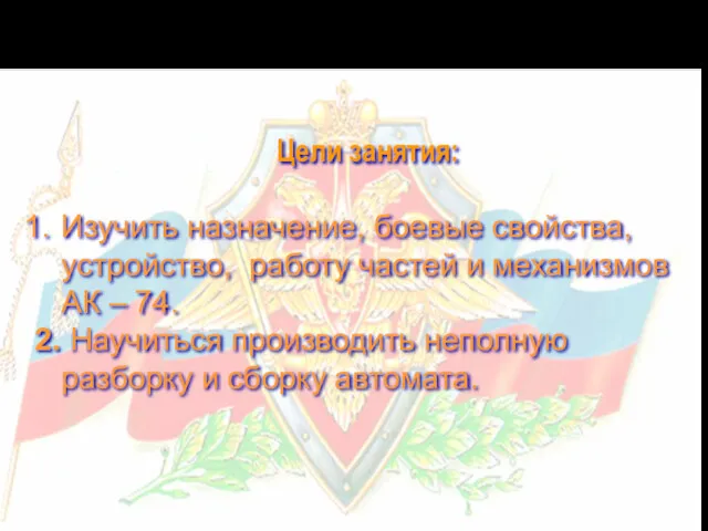 Цели занятия: Изучить назначение, боевые свойства, устройство, работу частей и