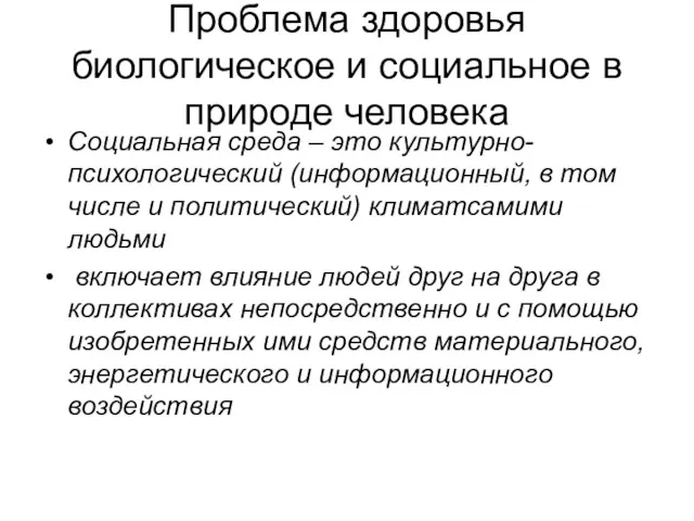 Проблема здоровья биологическое и социальное в природе человека Социальная среда