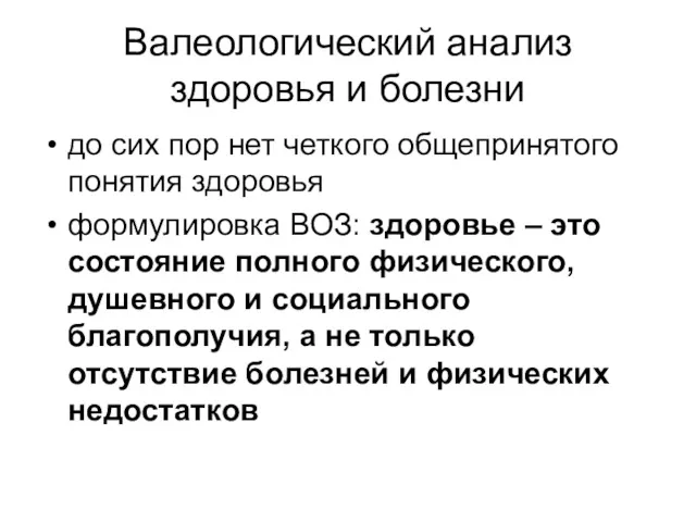 Валеологический анализ здоровья и болезни до сих пор нет четкого