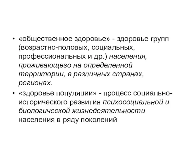 «общественное здоровье» - здоровье групп (возрастно-половых, социальных, профессиональных и др.)