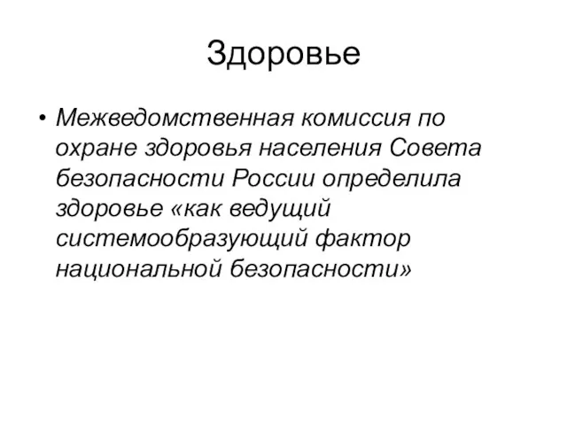 Здоровье Межведомственная комиссия по охране здоровья населения Совета безопасности России