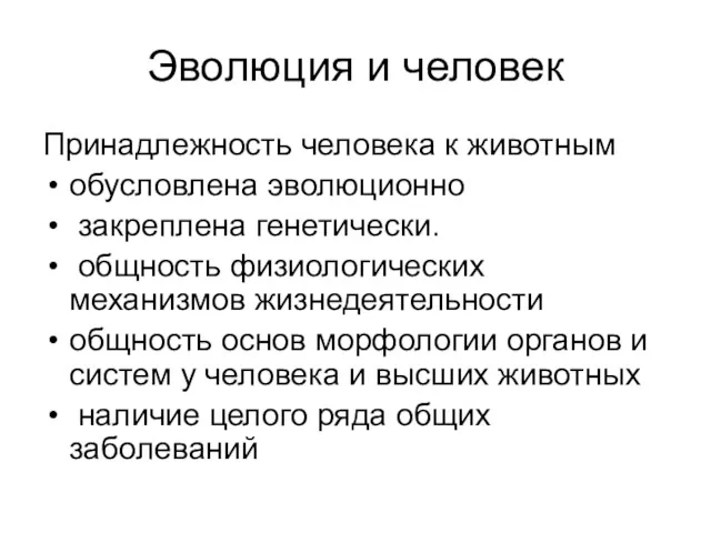 Эволюция и человек Принадлежность человека к животным обусловлена эволюционно закреплена