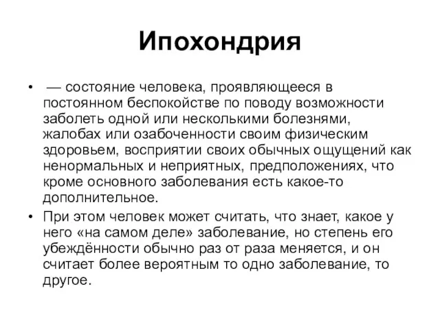 Ипохондрия — состояние человека, проявляющееся в постоянном беспокойстве по поводу