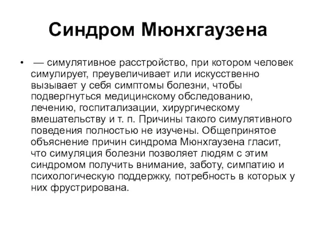 Синдром Мюнхгаузена — симулятивное расстройство, при котором человек симулирует, преувеличивает