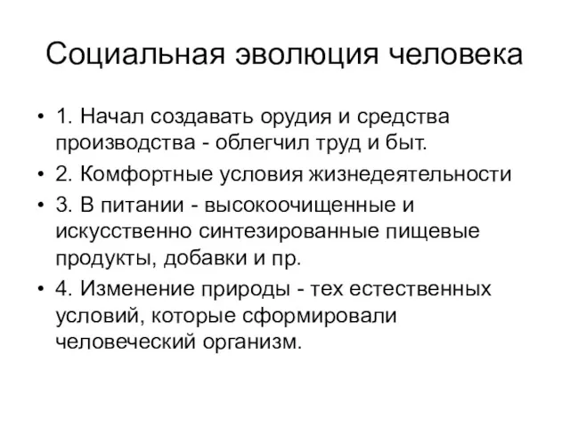 Социальная эволюция человека 1. Начал создавать орудия и средства производства