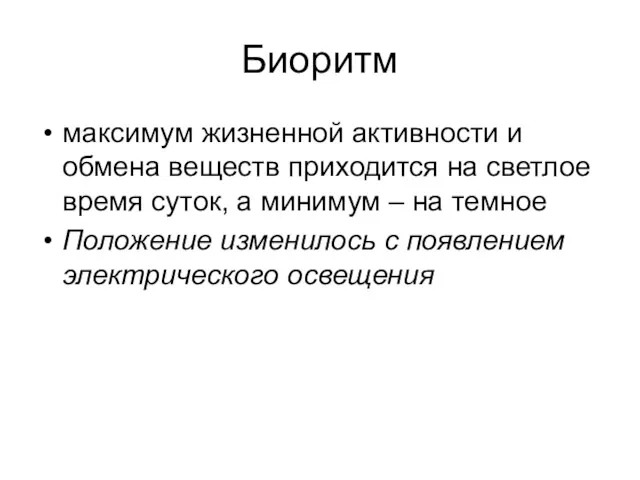 Биоритм максимум жизненной активности и обмена веществ приходится на светлое