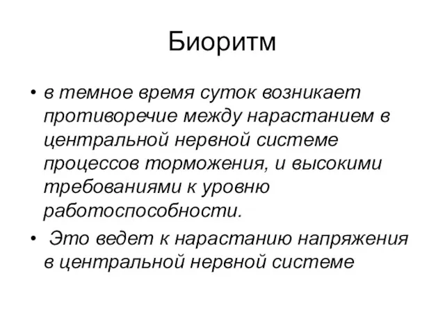 Биоритм в темное время суток возникает противоречие между нарастанием в