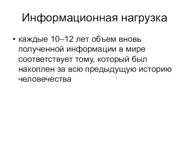 Информационная нагрузка каждые 10–12 лет объем вновь полученной информации в