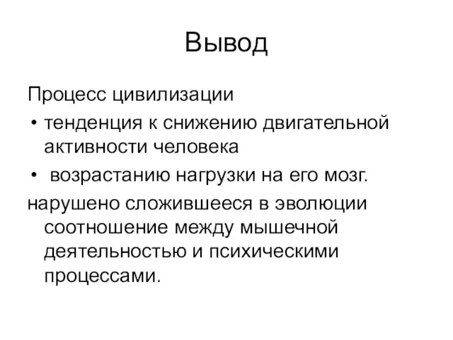 Вывод Процесс цивилизации тенденция к снижению двигательной активности человека возрастанию