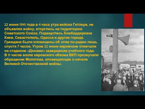 22 июня 1941 года в 4 часа утра войска Гитлера, не объявляя войну,