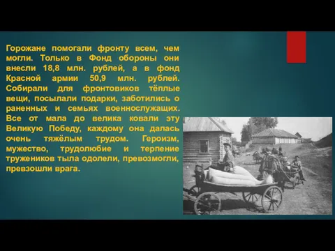 Горожане помогали фронту всем, чем могли. Только в Фонд обороны они внесли 18,8