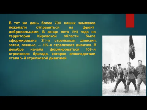 В тот же день более 700 наших земляков пожелали отправиться на фронт добровольцами.