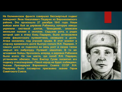 На Калининском фронте совершил бессмертный подвиг коммунист Яков Николаевич Падерин из Верхнекамского района.
