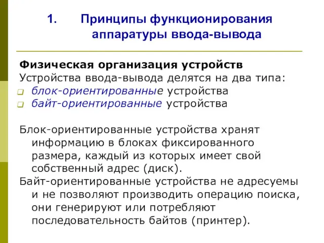 Принципы функционирования аппаратуры ввода-вывода Физическая организация устройств Устройства ввода-вывода делятся