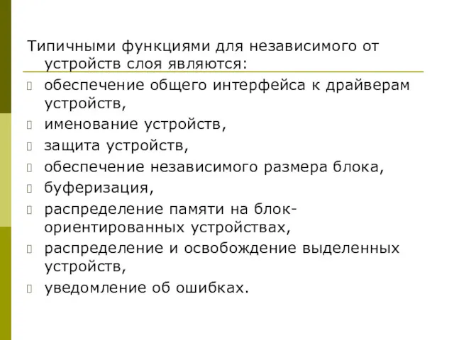 Типичными функциями для независимого от устройств слоя являются: обеспечение общего