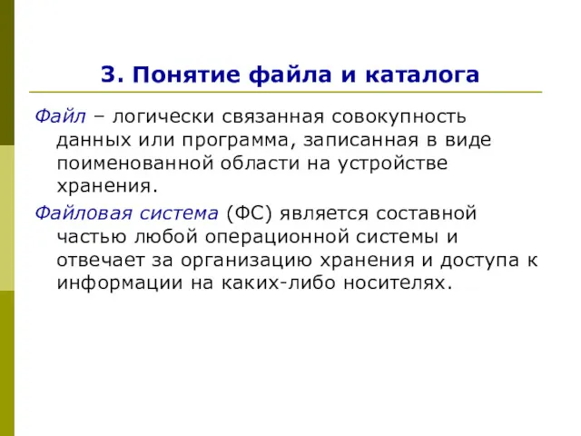 3. Понятие файла и каталога Файл – логически связанная совокупность