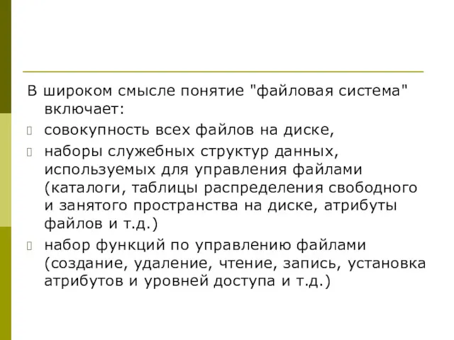 В широком смысле понятие "файловая система" включает: совокупность всех файлов