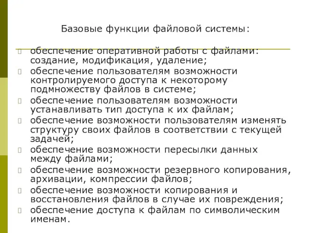 Базовые функции файловой системы: обеспечение оперативной работы с файлами: создание,