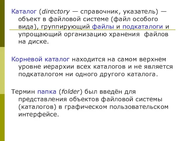 Каталог (directory — справочник, указатель) — объект в файловой системе