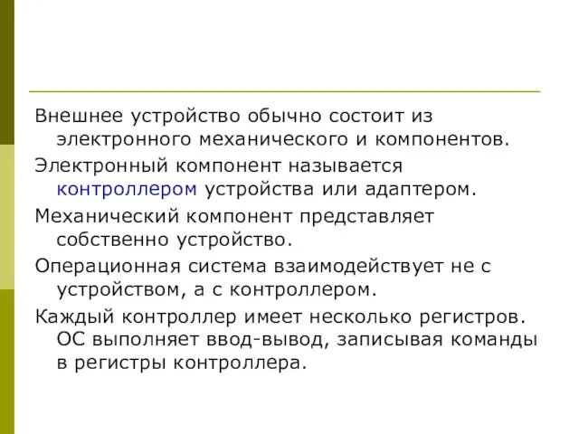 Внешнее устройство обычно состоит из электронного механического и компонентов. Электронный