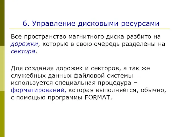 6. Управление дисковыми ресурсами Все пространство магнитного диска разбито на