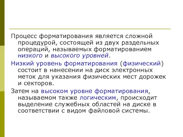 Процесс форматирования является сложной процедурой, состоящей из двух раздельных операций,