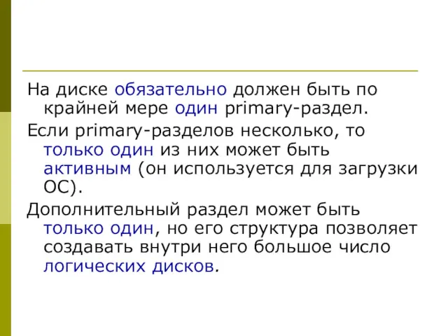 На диске обязательно должен быть по крайней мере один primary-раздел.