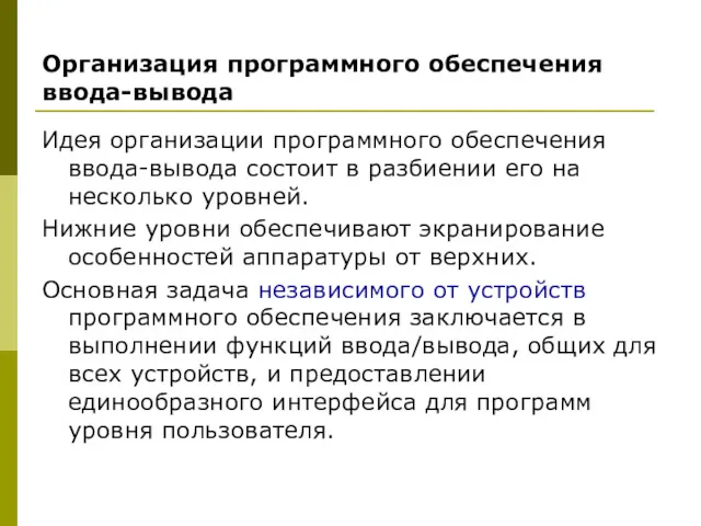 Организация программного обеспечения ввода-вывода Идея организации программного обеспечения ввода-вывода состоит