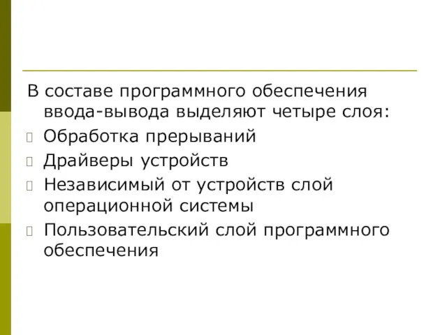 В составе программного обеспечения ввода-вывода выделяют четыре слоя: Обработка прерываний