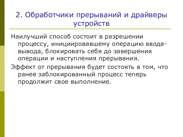 2. Обработчики прерываний и драйверы устройств Наилучший способ состоит в