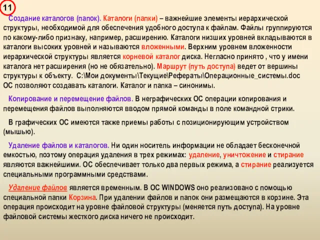 Создание каталогов (папок). Каталоги (папки) – важнейшие элементы иерархической структуры,