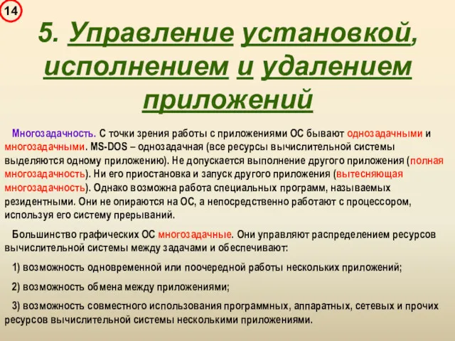 5. Управление установкой, исполнением и удалением приложений Многозадачность. С точки