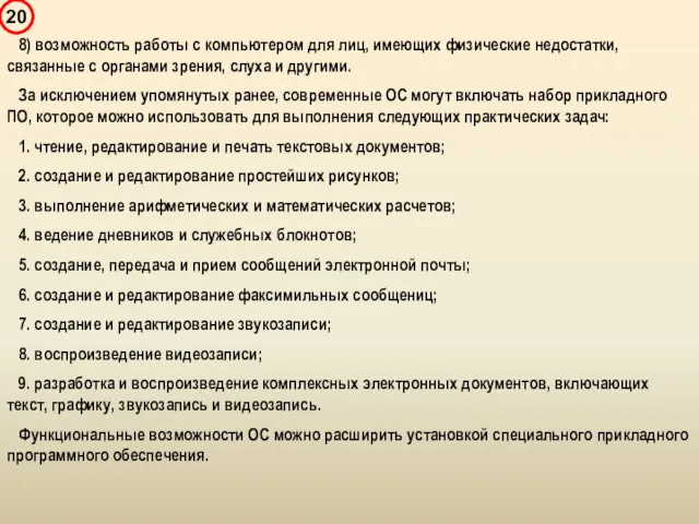 8) возможность работы с компьютером для лиц, имеющих физические недостатки,