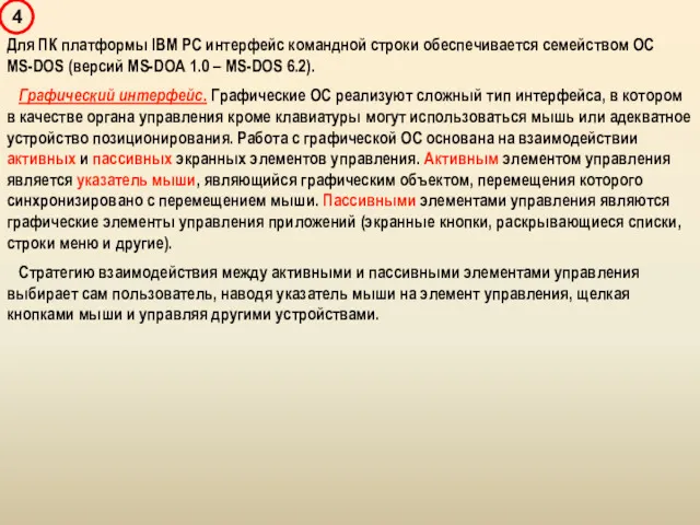 Для ПК платформы IBM PC интерфейс командной строки обеспечивается семейством