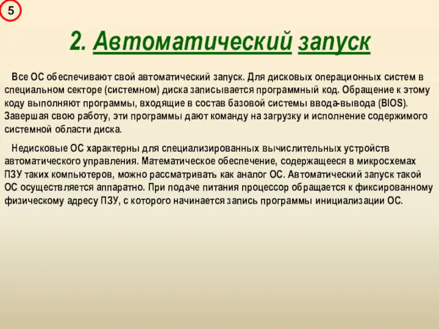 Все ОС обеспечивают свой автоматический запуск. Для дисковых операционных систем