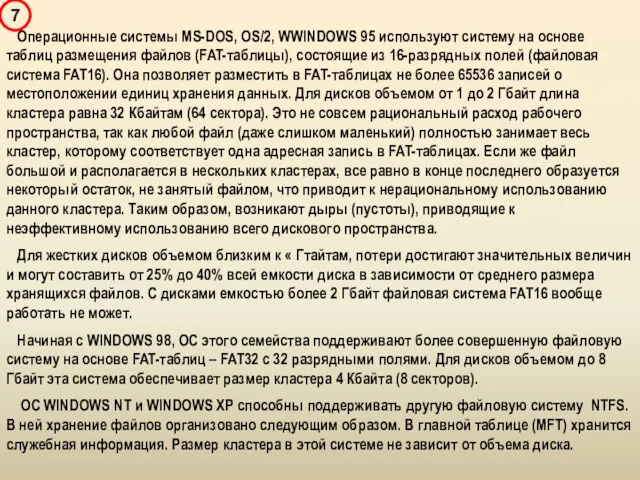 Операционные системы MS-DOS, OS/2, WWINDOWS 95 используют систему на основе