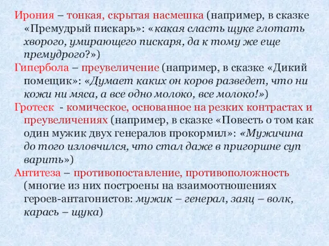 Ирония – тонкая, скрытая насмешка (например, в сказке «Премудрый пискарь»: