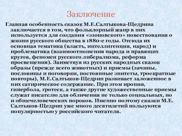 Заключение Главная особенность сказок М.Е.Салтыкова-Щедрина заключается в том, что фольклорный